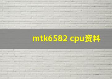 mtk6582 cpu资料