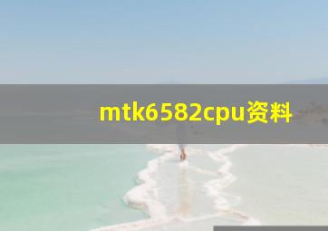 mtk6582cpu资料