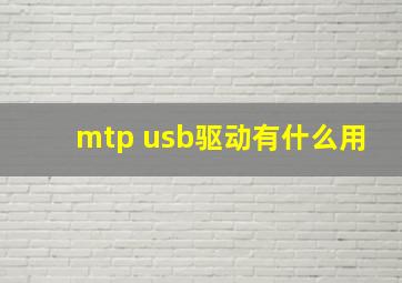 mtp usb驱动有什么用