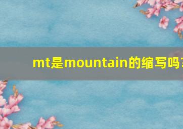 mt是mountain的缩写吗?