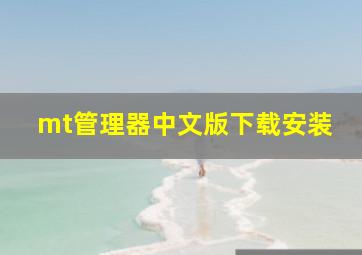 mt管理器中文版下载安装