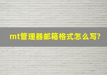 mt管理器邮箱格式怎么写?