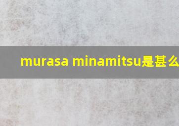 murasa minamitsu是甚么意思