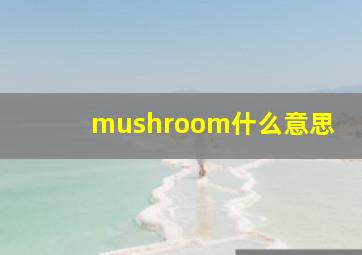 mushroom什么意思