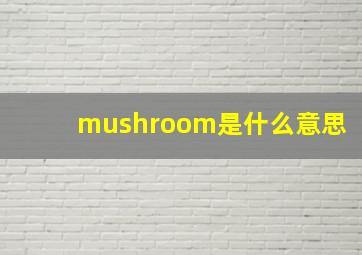 mushroom是什么意思