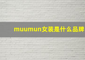 muumun女装是什么品牌