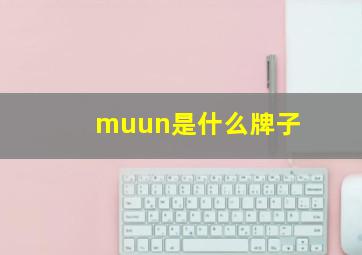 muun是什么牌子