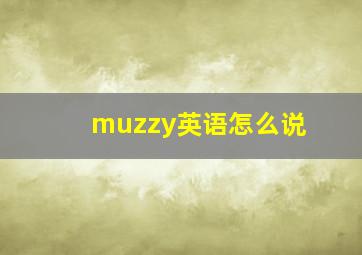 muzzy英语怎么说