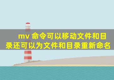 mv 命令可以移动文件和目录,还可以为文件和目录重新命名。