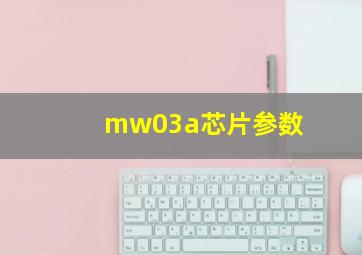 mw03a芯片参数