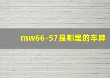 mw66-57是哪里的车牌