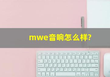 mwe音响怎么样?