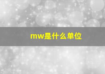 mw是什么单位