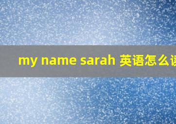 my name sarah 英语怎么读音