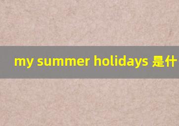 my summer holidays 是什么意思