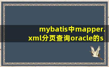 mybatis中mapper.xml分页查询oracle的sql语句,按字段查询