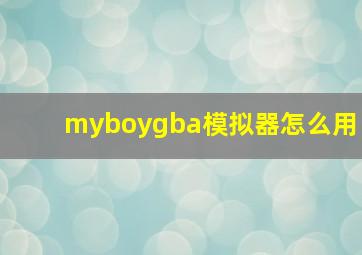 myboygba模拟器怎么用