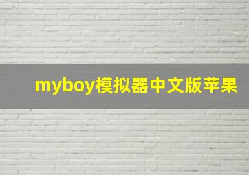 myboy模拟器中文版苹果