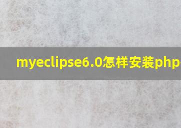 myeclipse6.0怎样安装php插件