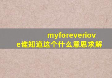 myforeveriove谁知道这个什么意思求解