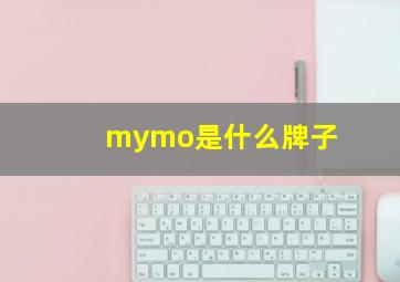 mymo是什么牌子