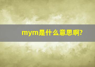 mym是什么意思啊?