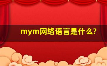 mym网络语言是什么?