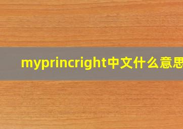 myprincright中文什么意思?