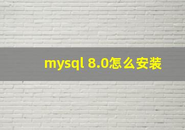 mysql 8.0怎么安装