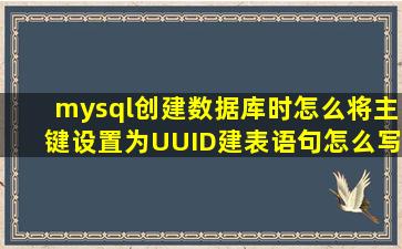 mysql创建数据库时怎么将主键设置为UUID,建表语句怎么写