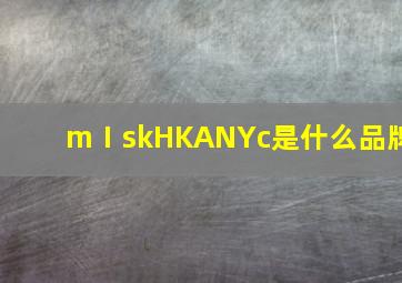 mⅠskHKANYc是什么品牌(