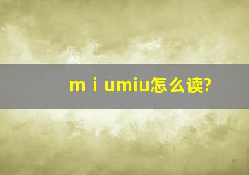 mⅰumiu怎么读?