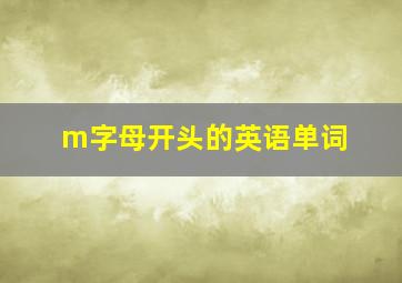 m字母开头的英语单词