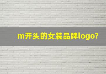 m开头的女装品牌logo?