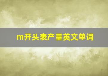 m开头表产量英文单词