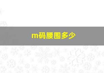 m码腰围多少