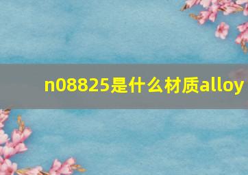 n08825是什么材质alloy