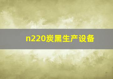 n220炭黑生产设备