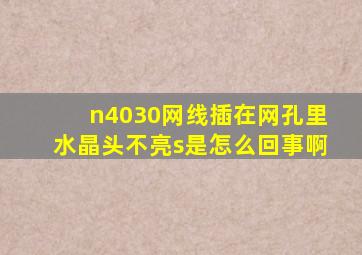 n4030网线插在网孔里水晶头不亮s是怎么回事啊