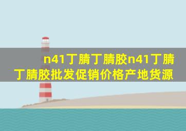 n41丁腈丁腈胶n41丁腈丁腈胶批发、促销价格、产地货源 