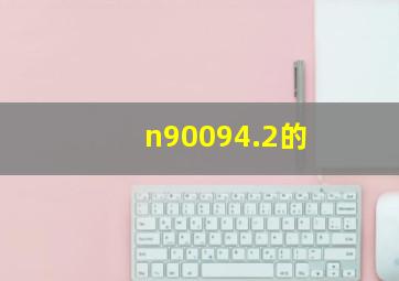 n90094.2的