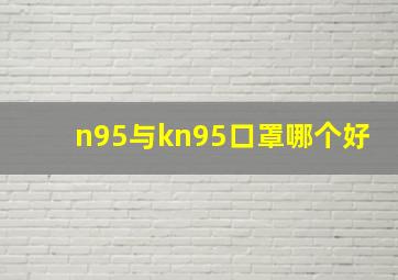 n95与kn95口罩哪个好