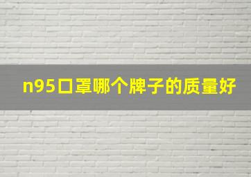 n95口罩哪个牌子的质量好