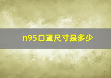 n95口罩尺寸是多少