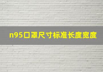 n95口罩尺寸标准长度宽度