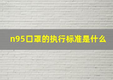 n95口罩的执行标准是什么(