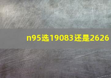 n95选19083还是2626