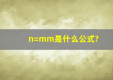 n=mm是什么公式?