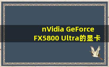 nVidia GeForce FX5800 Ultra的显卡参数