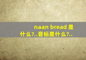 naan bread 是什么?..音标是什么?..